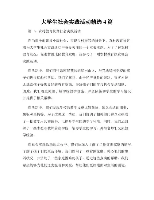 大学生社会实践活动精选4篇