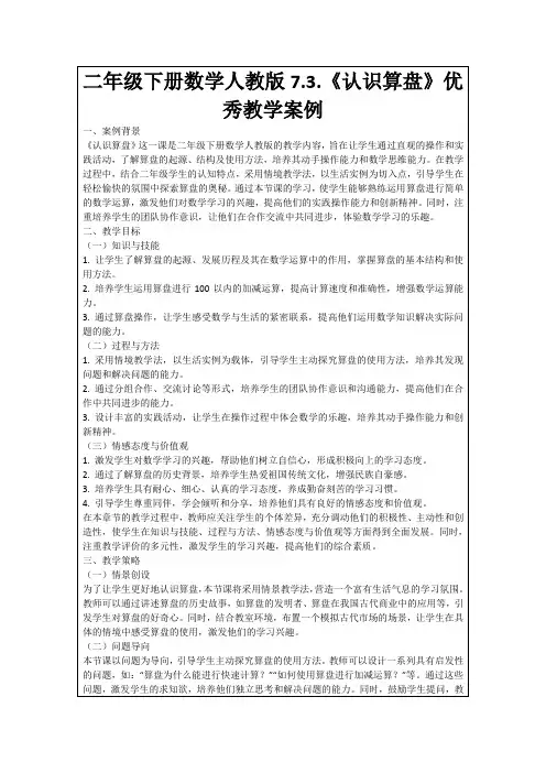 二年级下册数学人教版7.3.《认识算盘》优秀教学案例