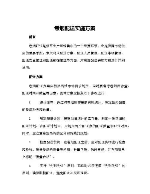 卷烟配送实施方案