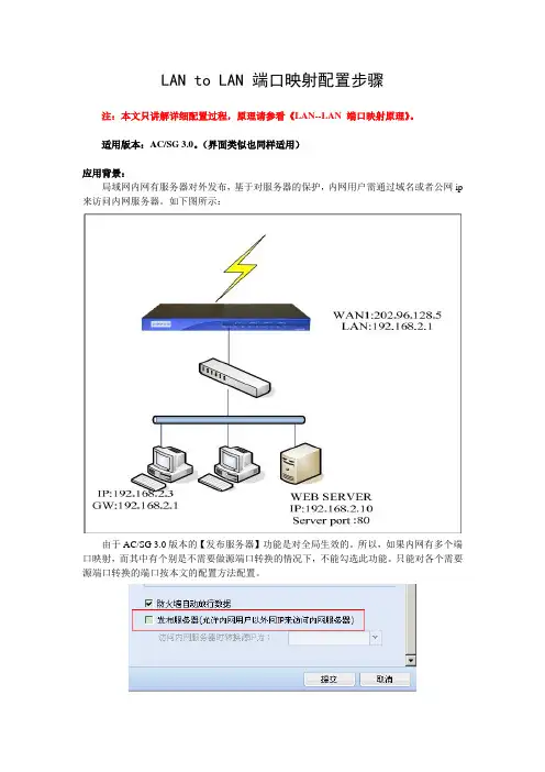 Sangfor_AC_LAN-LAN端口映射配置步骤_20110427