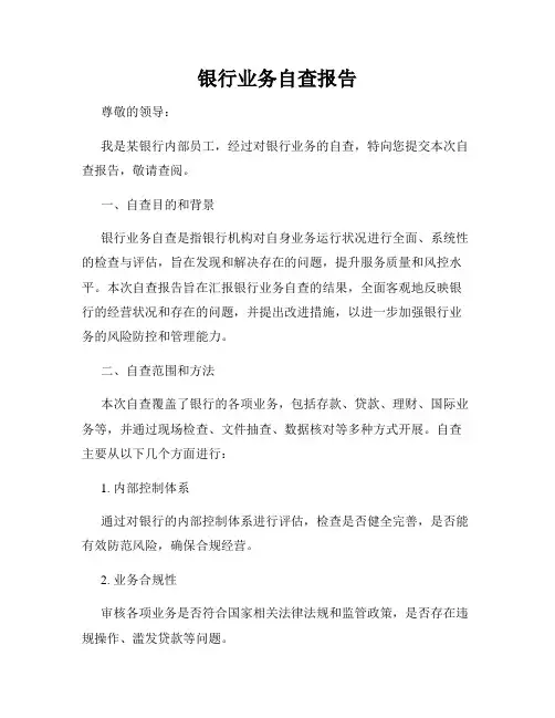 银行业务自查报告