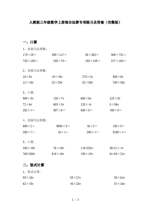 人教版三年级数学上册混合运算专项练习及答案(完整版)