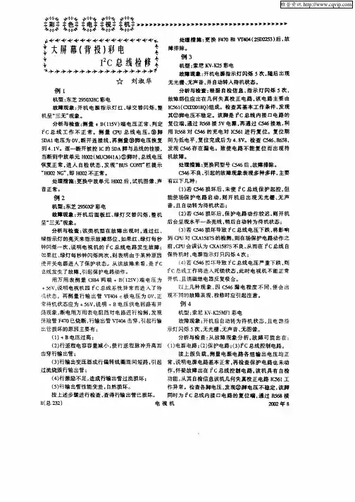 大屏幕背投彩电I2C总线检修