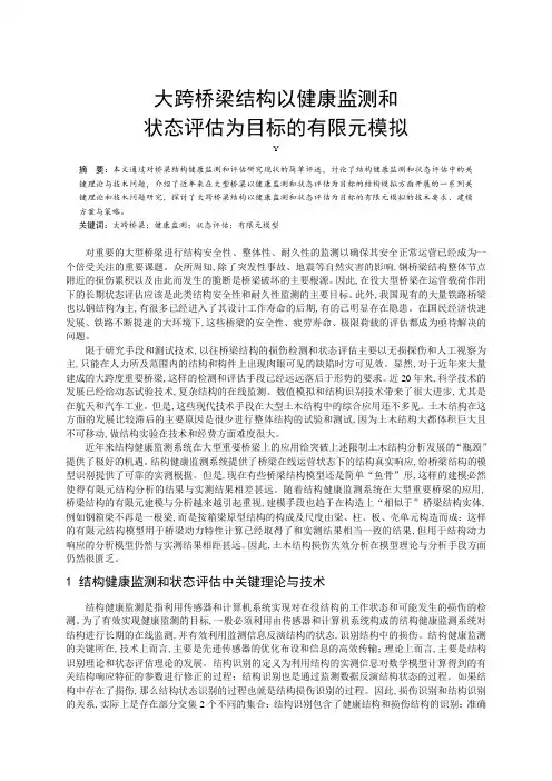 大跨桥梁结构以健康监测和状态评估为目标的有限元模拟