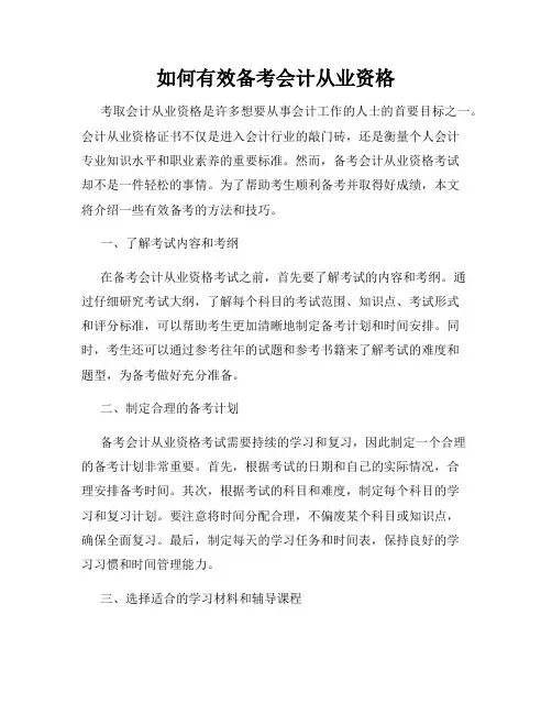 如何有效备考会计从业资格
