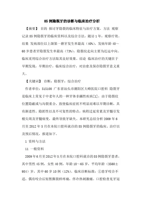 85例隐裂牙诊断与临床治疗分析
