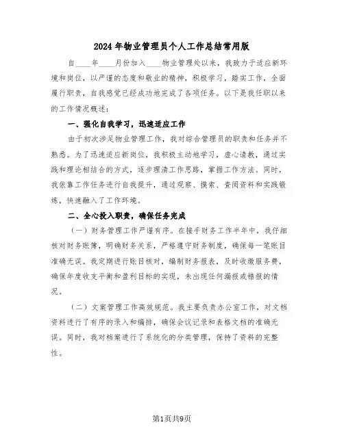 2024年物业管理员个人工作总结常用版（六篇）