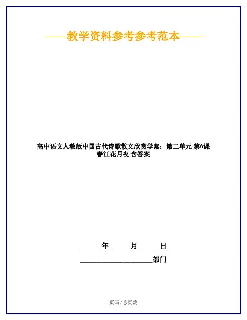 高中语文人教版中国古代诗歌散文欣赏学案：第二单元 第6课 春江花月夜 含答案