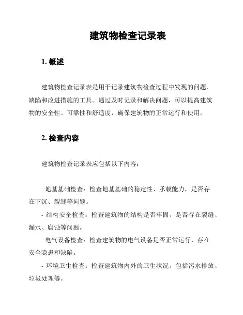 建筑物检查记录表