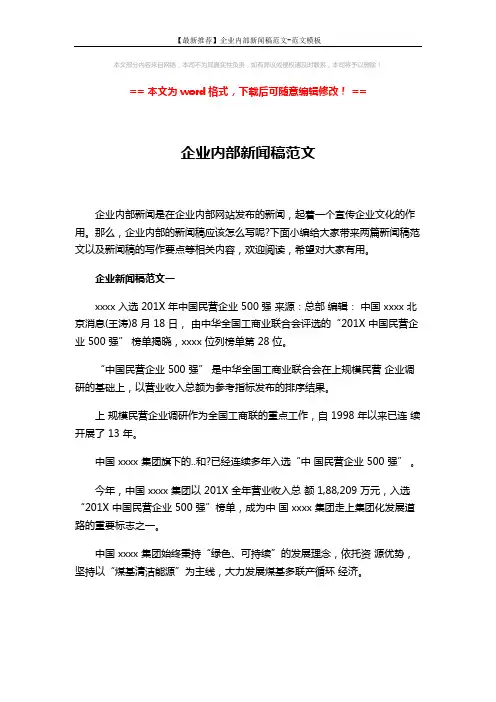 【最新推荐】企业内部新闻稿范文-范文模板 (3页)
