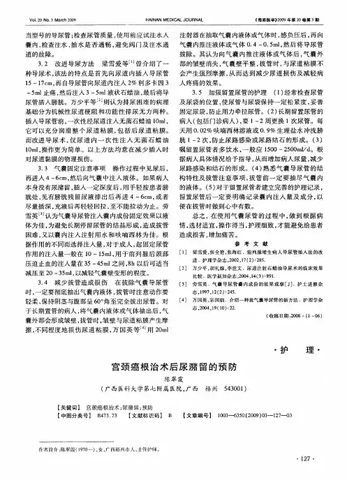 宫颈癌根治术后尿潴留的预防