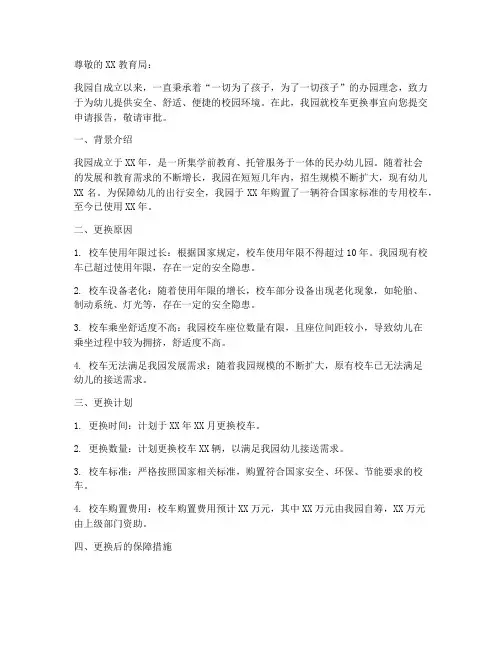 幼儿园更换校车申请报告