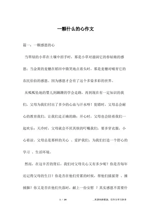 一颗什么的心作文