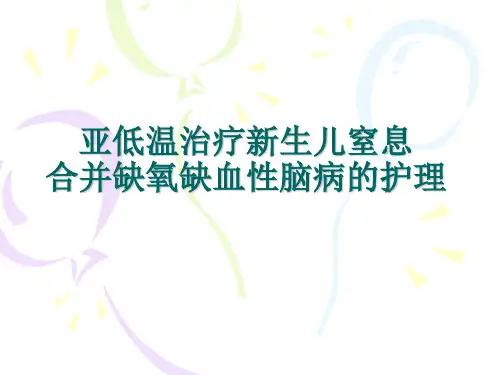 亚低温治疗新生儿窒息及护理