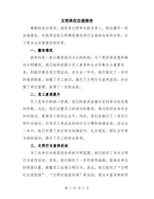文明单位自查报告