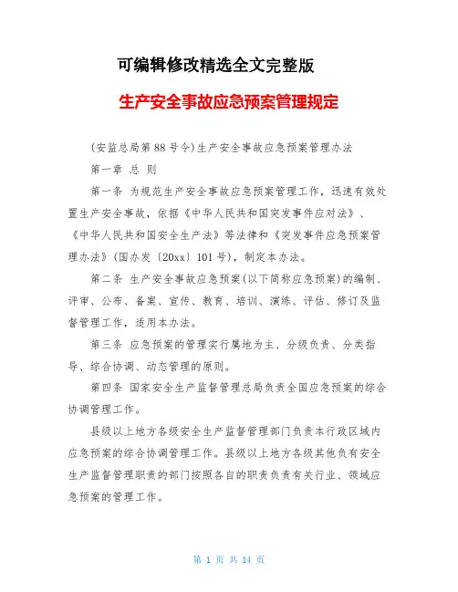 生产安全事故应急预案管理规定精选全文