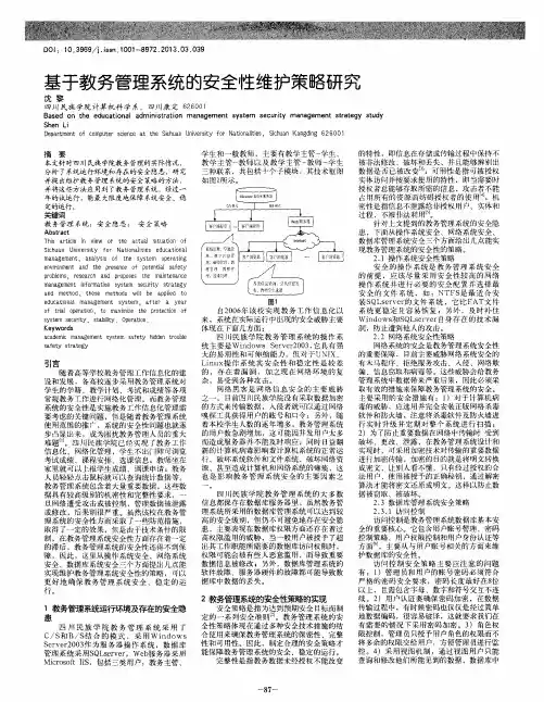 基于教务管理系统的安全性维护策略研究