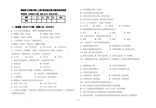 鲁教版七年级生物(上册)期末综合能力测试卷及答案