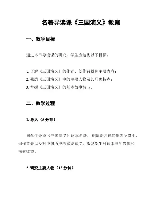 名著导读课《三国演义》教案