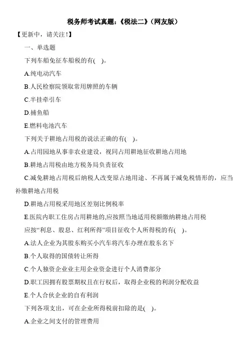 税务师考试真题：《税法二》(网友版)