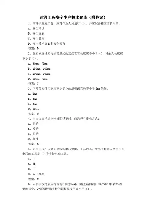 建设工程安全生产技术题库(附答案)