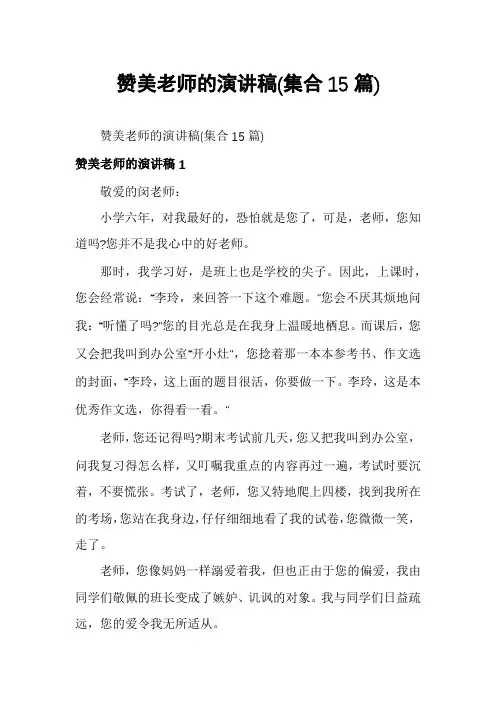 赞美老师的演讲稿(集合15篇)