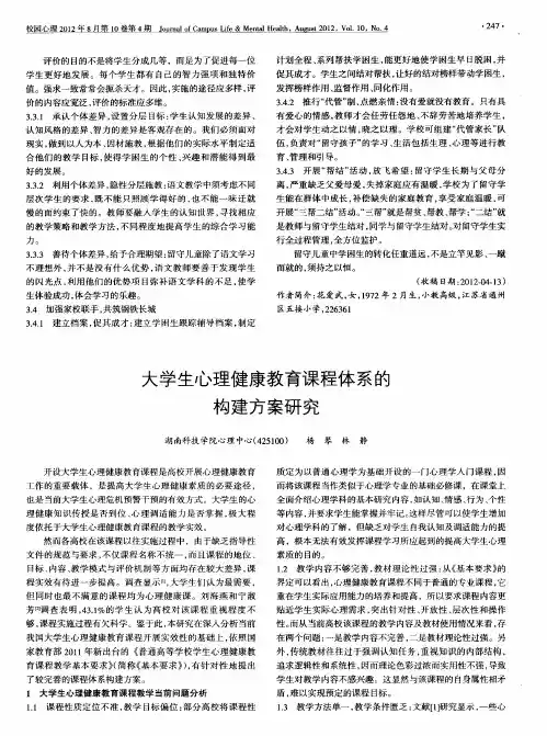 大学生心理健康教育课程体系的构建方案研究