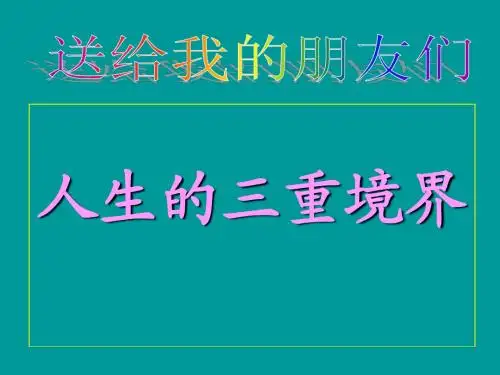 人生的三重境界