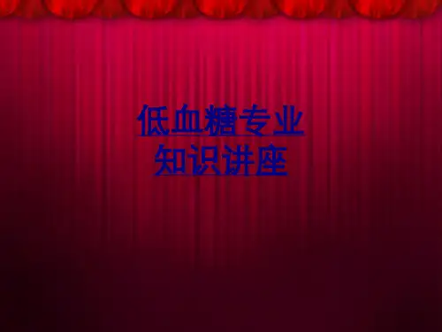 医学低血糖专业知识讲座