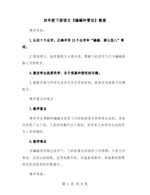 四年级下册语文《蝙蝠和雷达》教案（2篇）