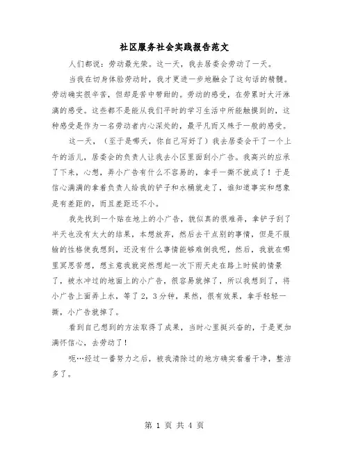 社区服务社会实践报告范文(2篇)