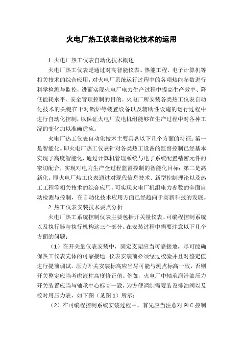 火电厂热工仪表自动化技术的运用