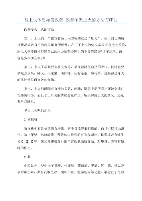 易上火体质如何改善_改善冬天上火的方法有哪些