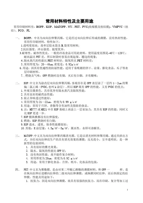 常用材料特性及主要用途