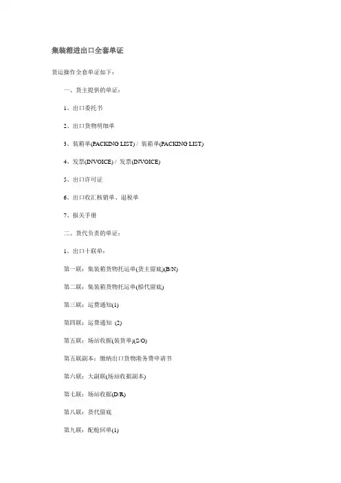 集装箱进出口全套单证