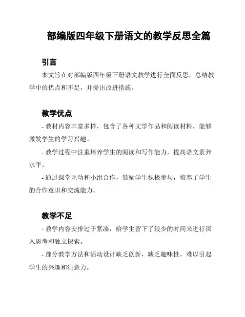部编版四年级下册语文的教学反思全篇