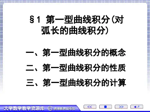 1.第一型曲线积分