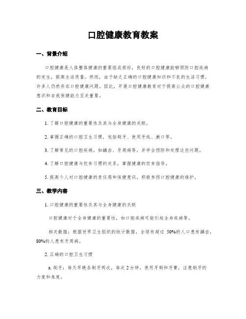 口腔健康教育教案