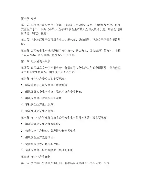 餐饮公司安全生产管理制度完整版