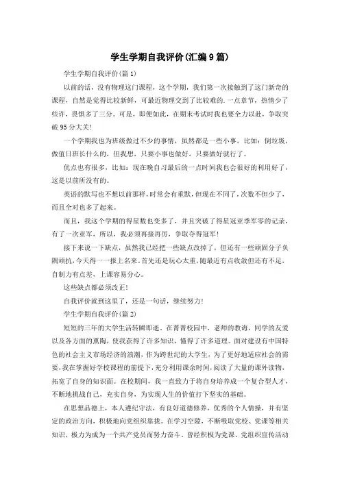 学生学期自我评价(汇编9篇)