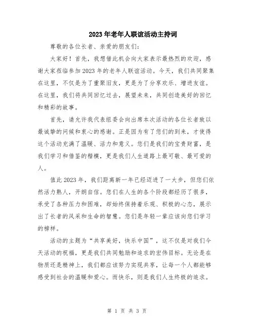 2023年老年人联谊活动主持词
