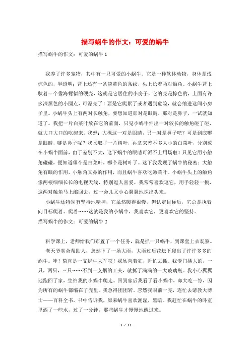 描写蜗牛的作文：可爱的蜗牛