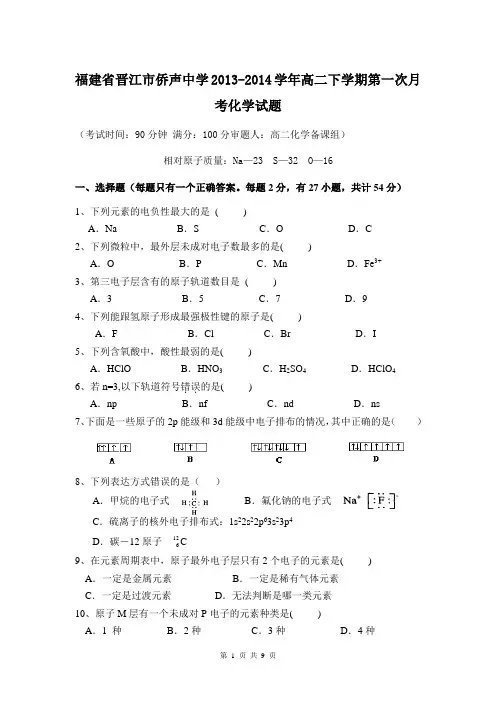 福建省晋江市侨声中学2013-2014学年高二下学期第一次月考化学试题
