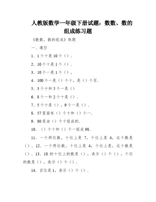 人教版数学一年级下册试题：数数、数的组成练习题