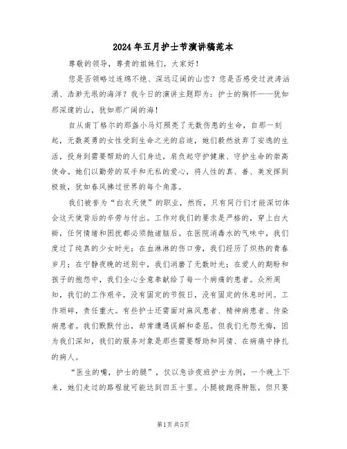 2024年五月护士节演讲稿范本（三篇）