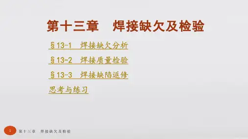 焊工工艺学第五版教学课件第十三章 焊接缺欠及检验