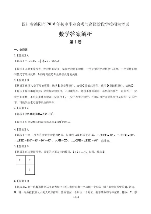 2016年四川省德阳市中考数学试卷-答案