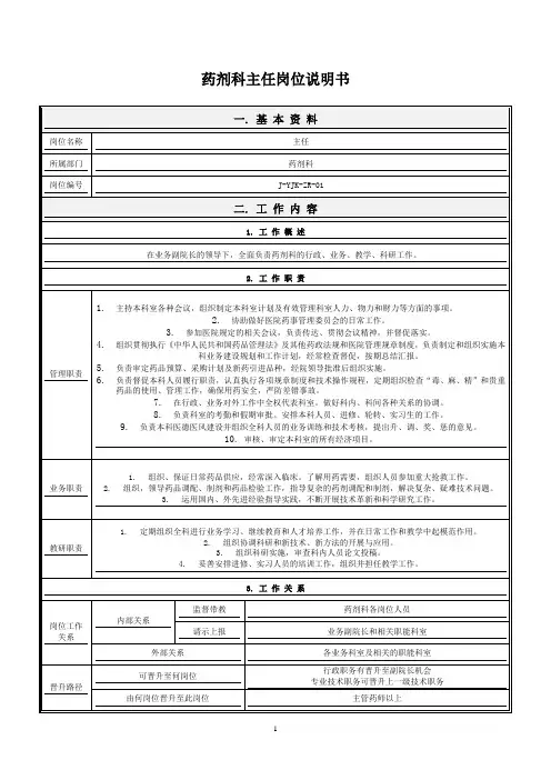 药剂科岗位说明书(修改