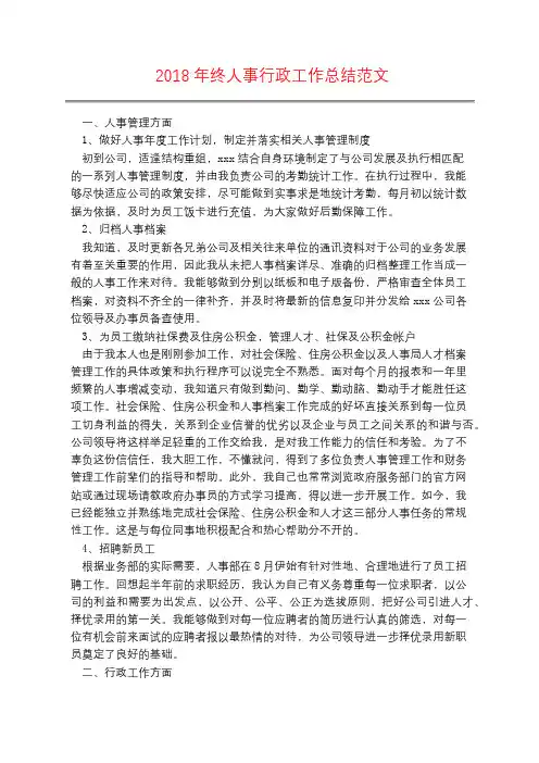 2018年终人事行政工作总结范文