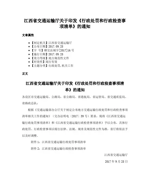 江西省交通运输厅关于印发《行政处罚和行政检查事项清单》的通知